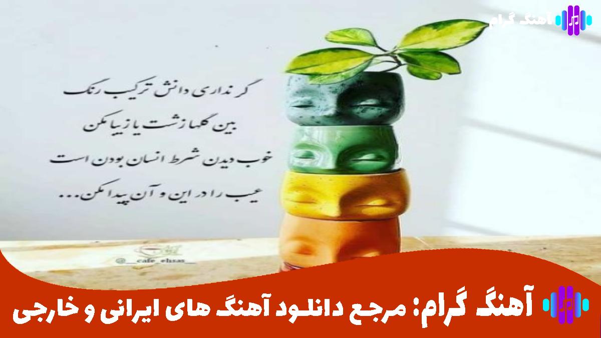 کاور آهنگ دردت به جونم دلم تنگه برا تو از 